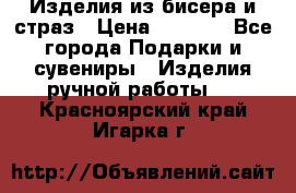 Изделия из бисера и страз › Цена ­ 3 500 - Все города Подарки и сувениры » Изделия ручной работы   . Красноярский край,Игарка г.